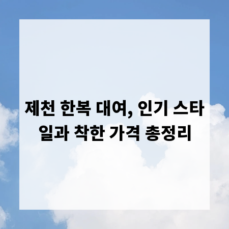 제천 한복 대여, 인기 스타일과 착한 가격 총정리
