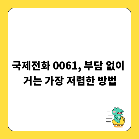 국제전화 0061, 부담 없이 거는 가장 저렴한 방법