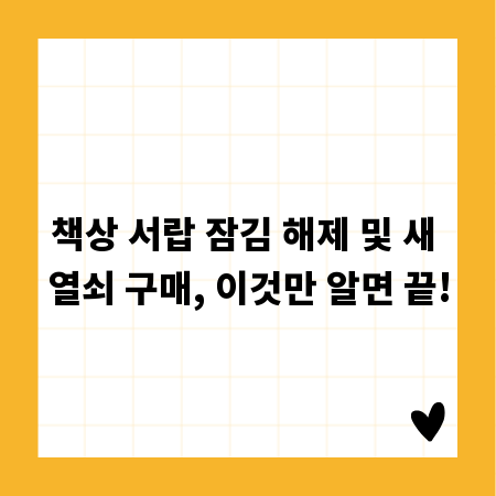 책상 서랍 잠김 해제 및 새 열쇠 구매, 이것만 알면 끝!