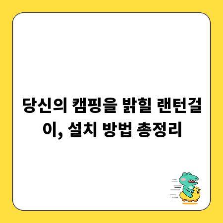 당신의 캠핑을 밝힐 랜턴걸이, 설치 방법 총정리