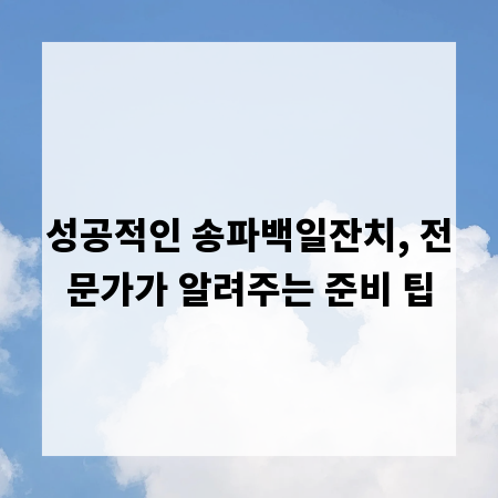 성공적인 송파백일잔치, 전문가가 알려주는 준비 팁