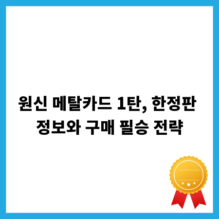 원신 메탈카드 1탄, 한정판 정보와 구매 필승 전략