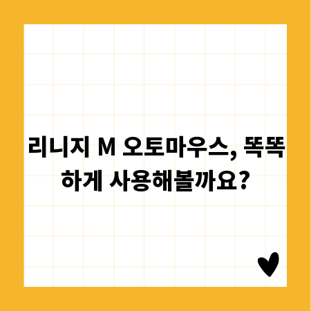 리니지 M 오토마우스, 똑똑하게 사용해볼까요?