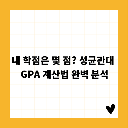 내 학점은 몇 점? 성균관대 GPA 계산법 완벽 분석