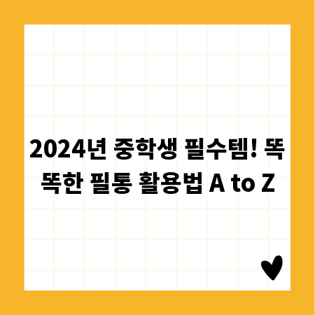 2024년 중학생 필수템! 똑똑한 필통 활용법 A to Z