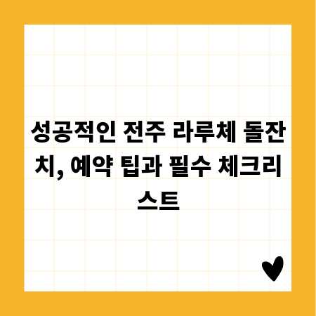 성공적인 전주 라루체 돌잔치, 예약 팁과 필수 체크리스트