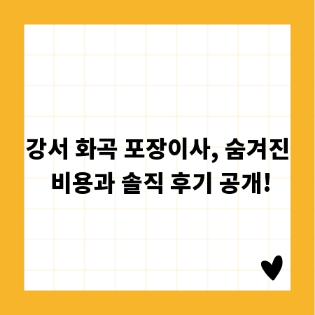강서 화곡 포장이사, 숨겨진 비용과 솔직 후기 공개!