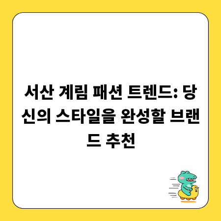 서산 계림 패션 트렌드: 당신의 스타일을 완성할 브랜드 추천