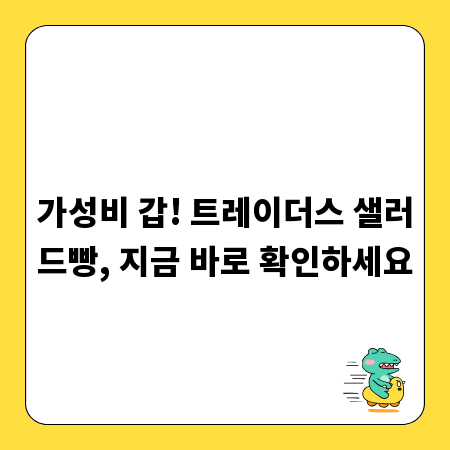 가성비 갑! 트레이더스 샐러드빵, 지금 바로 확인하세요