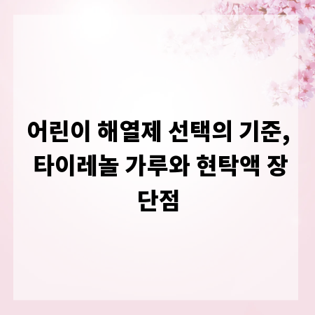 어린이 해열제 선택의 기준, 타이레놀 가루와 현탁액 장단점