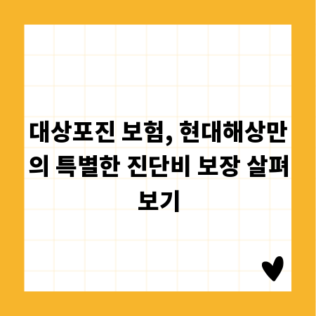 대상포진 보험, 현대해상만의 특별한 진단비 보장 살펴보기