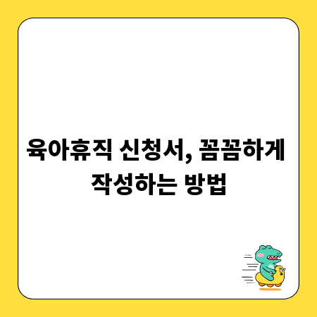 육아휴직 신청서, 꼼꼼하게 작성하는 방법
