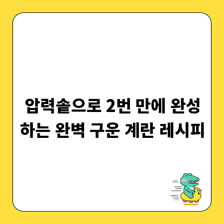압력솥으로 2번 만에 완성하는 완벽 구운 계란 레시피