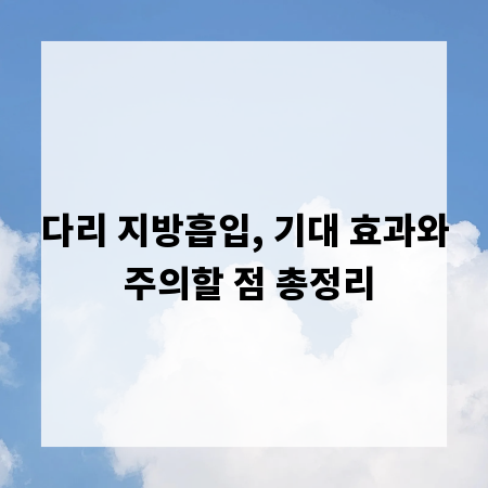 다리 지방흡입, 기대 효과와 주의할 점 총정리