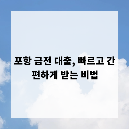 포항 급전 대출, 빠르고 간편하게 받는 비법