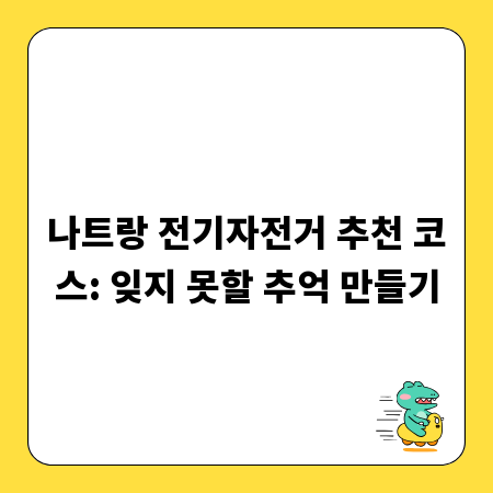 나트랑 전기자전거 추천 코스: 잊지 못할 추억 만들기