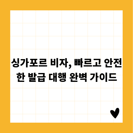 싱가포르 비자, 빠르고 안전한 발급 대행 완벽 가이드