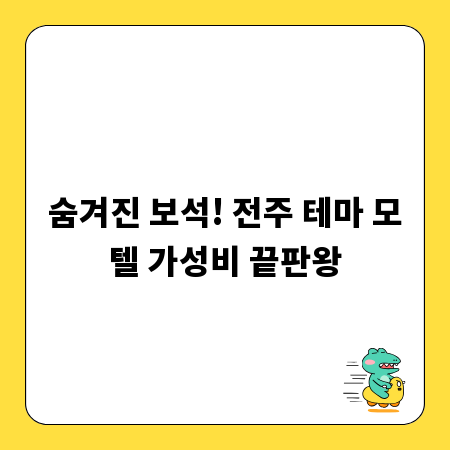 숨겨진 보석! 전주 테마 모텔 가성비 끝판왕