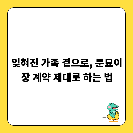잊혀진 가족 곁으로, 분묘이장 계약 제대로 하는 법