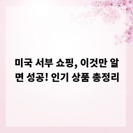 미국 서부 쇼핑, 이것만 알면 성공! 인기 상품 총정리