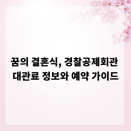꿈의 결혼식, 경찰공제회관 대관료 정보와 예약 가이드