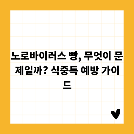 노로바이러스 빵, 무엇이 문제일까? 식중독 예방 가이드