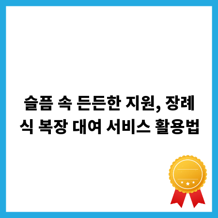 슬픔 속 든든한 지원, 장례식 복장 대여 서비스 활용법