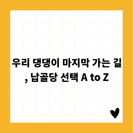 우리 댕댕이 마지막 가는 길, 납골당 선택 A to Z