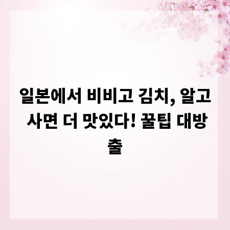 일본에서 비비고 김치, 알고 사면 더 맛있다! 꿀팁 대방출