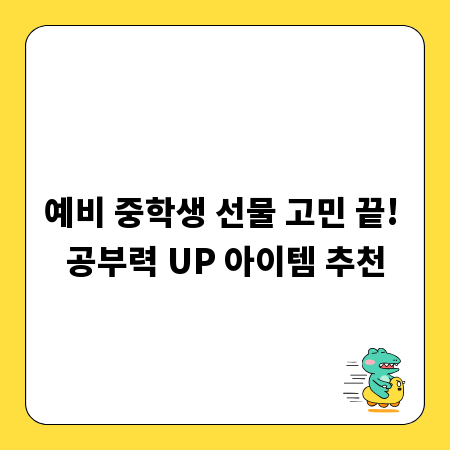 예비 중학생 선물 고민 끝! 공부력 UP 아이템 추천