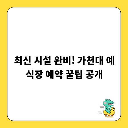 최신 시설 완비! 가천대 예식장 예약 꿀팁 공개