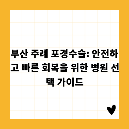 부산 주례 포경수술: 안전하고 빠른 회복을 위한 병원 선택 가이드