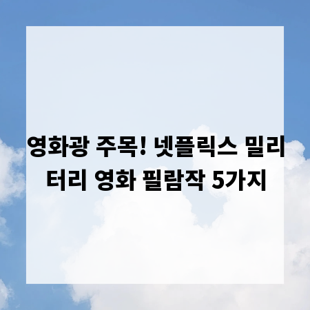 영화광 주목! 넷플릭스 밀리터리 영화 필람작 5가지