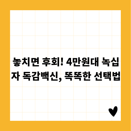 놓치면 후회! 4만원대 녹십자 독감백신, 똑똑한 선택법