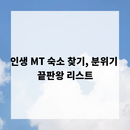 인생 MT 숙소 찾기, 분위기 끝판왕 리스트
