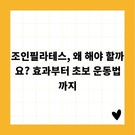 조인필라테스, 왜 해야 할까요? 효과부터 초보 운동법까지