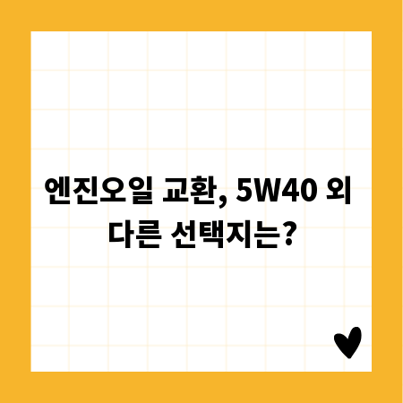 엔진오일 교환, 5W40 외 다른 선택지는?