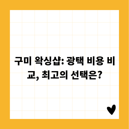구미 왁싱샵: 광택 비용 비교, 최고의 선택은?