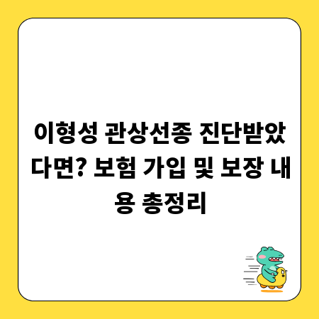 이형성 관상선종 진단받았다면? 보험 가입 및 보장 내용 총정리
