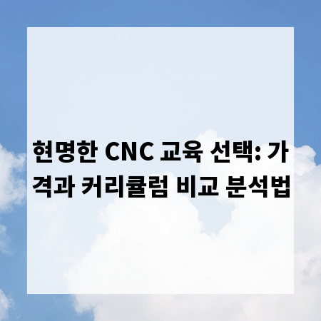 현명한 CNC 교육 선택: 가격과 커리큘럼 비교 분석법