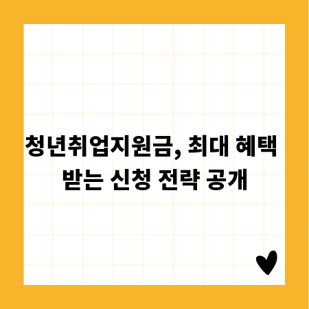 청년취업지원금, 최대 혜택 받는 신청 전략 공개