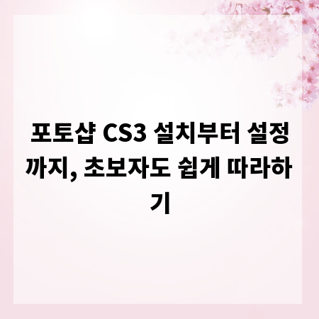 포토샵 CS3 설치부터 설정까지, 초보자도 쉽게 따라하기