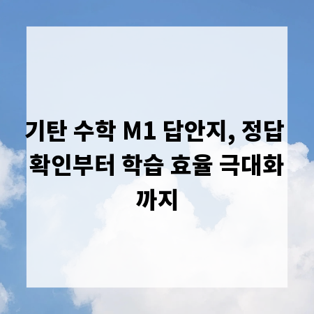 기탄 수학 M1 답안지, 정답 확인부터 학습 효율 극대화까지
