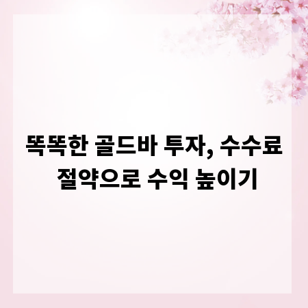 똑똑한 골드바 투자, 수수료 절약으로 수익 높이기