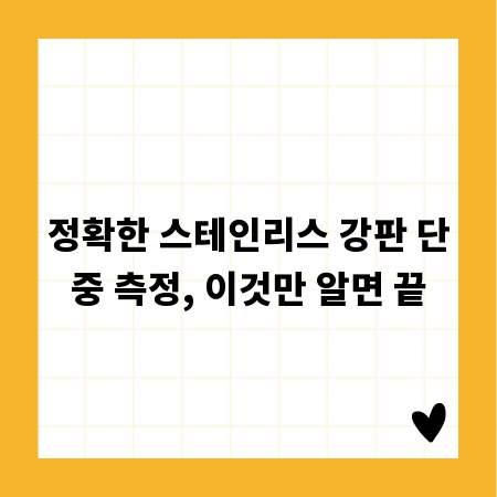 정확한 스테인리스 강판 단중 측정, 이것만 알면 끝