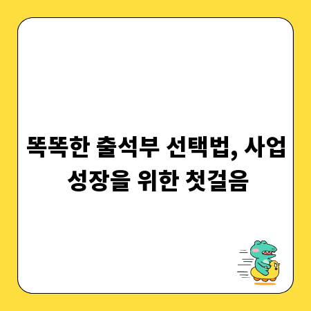 똑똑한 출석부 선택법, 사업 성장을 위한 첫걸음
