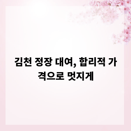 김천 정장 대여, 합리적 가격으로 멋지게