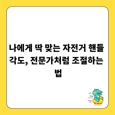 나에게 딱 맞는 자전거 핸들 각도, 전문가처럼 조절하는 법