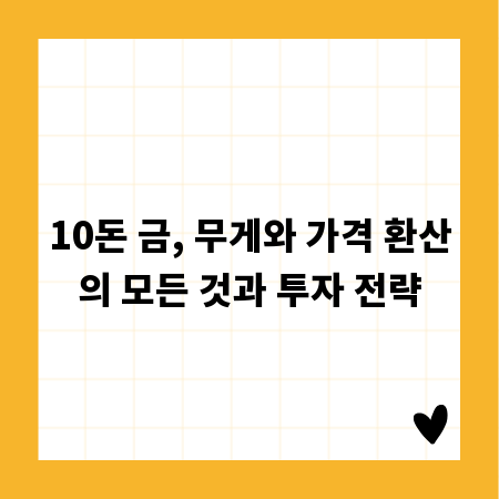 10돈 금, 무게와 가격 환산의 모든 것과 투자 전략