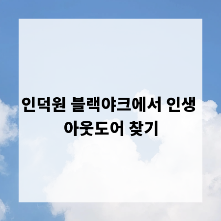 인덕원 블랙야크에서 인생 아웃도어 찾기